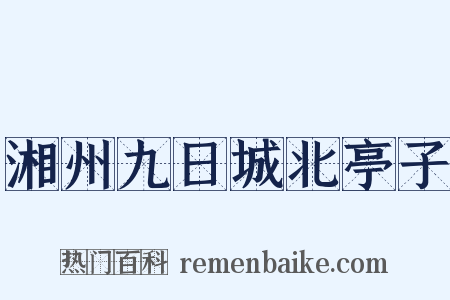 湘州九日城北亭子是什么意思的图片